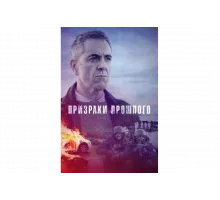 Призраки прошлого   сериал
