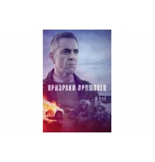 Призраки прошлого   сериал