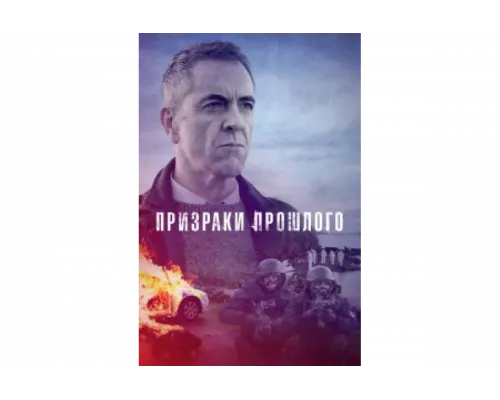 Призраки прошлого   сериал смотреть