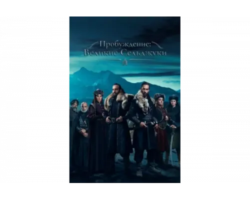 Пробуждение: Великие Сельджуки   сериал смотреть