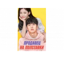 Продавец на полставки   сериал
