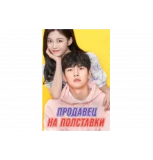 Продавец на полставки   сериал