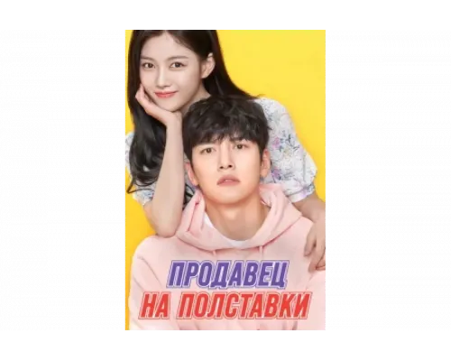 Продавец на полставки   сериал смотреть