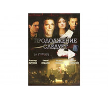 Продолжение следует   сериал