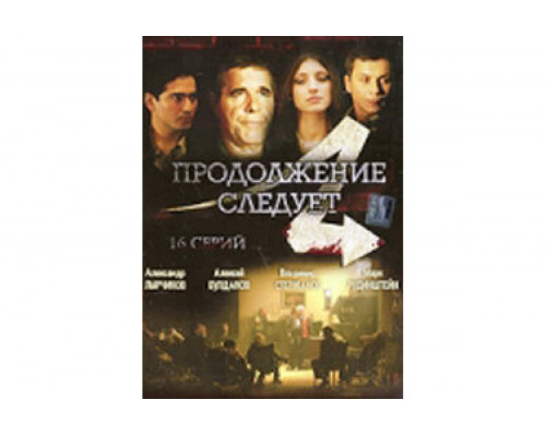 Продолжение следует   сериал смотреть