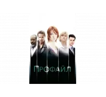 Профайл   сериал