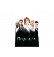 Профайл   сериал