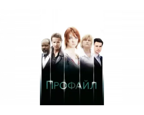 Профайл   сериал смотреть