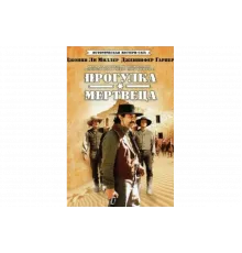 Прогулка мертвеца   сериал