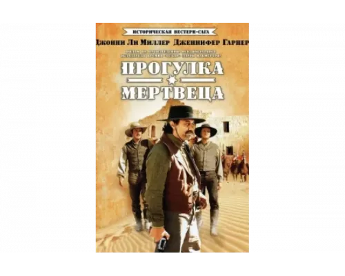 Прогулка мертвеца   сериал смотреть