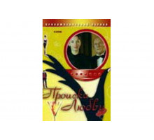 Происки любви   сериал