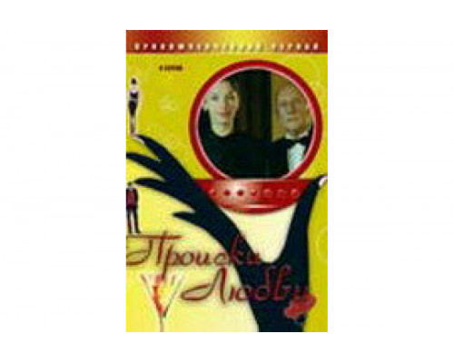 Происки любви   сериал смотреть