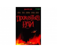 Проклятый рай   сериал