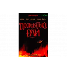 Проклятый рай   сериал
