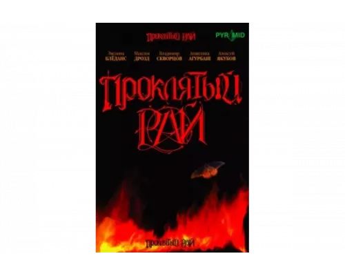 Проклятый рай   сериал смотреть