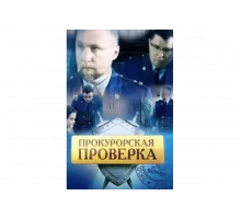 Прокурорская проверка   сериал