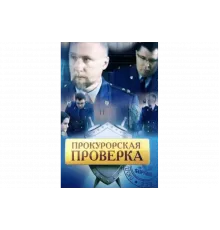 Прокурорская проверка   сериал