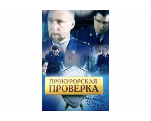 Прокурорская проверка   сериал смотреть