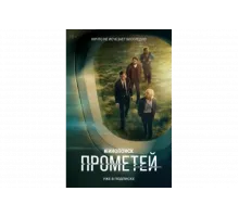Прометей   сериал