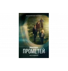 Прометей   сериал