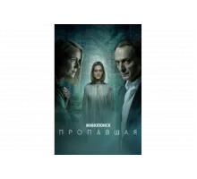 Пропавшая   сериал