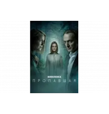 Пропавшая   сериал