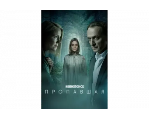 Пропавшая   сериал смотреть