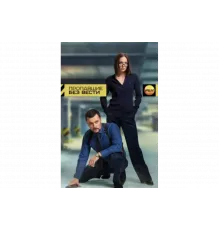 Пропавшие без вести   сериал