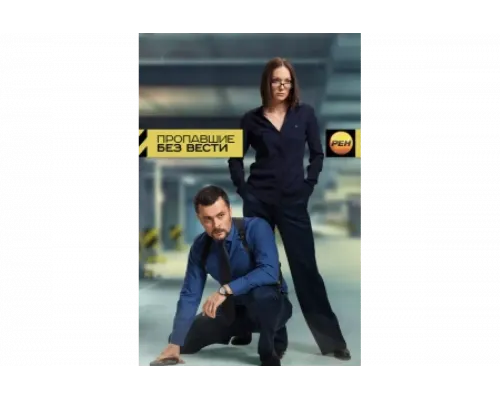 Пропавшие без вести   сериал смотреть