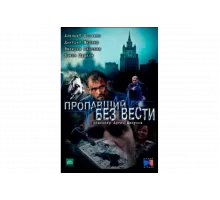Пропавший без вести   сериал