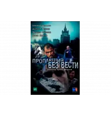 Пропавший без вести   сериал