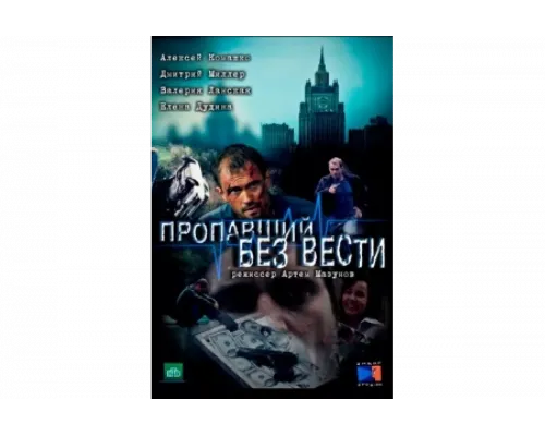 Пропавший без вести   сериал смотреть