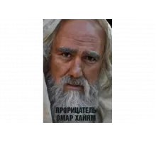 Прорицатель Омар Хайям. Хроника легенды   сериал