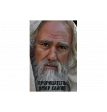 Прорицатель Омар Хайям. Хроника легенды   сериал