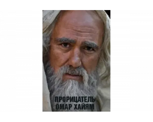 Прорицатель Омар Хайям. Хроника легенды   сериал смотреть