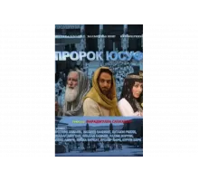 Пророк Юсуф   сериал