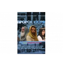 Пророк Юсуф   сериал