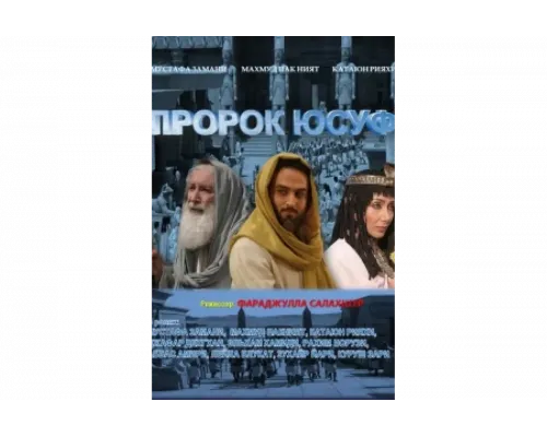 Пророк Юсуф   сериал смотреть