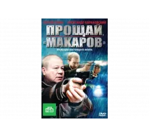 Прощай, "Макаров"   сериал