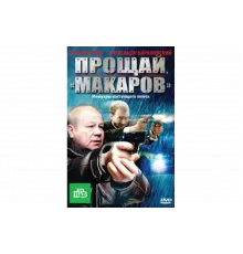 Прощай, "Макаров"   сериал
