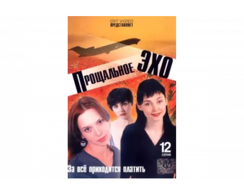 Прощальное эхо   сериал смотреть