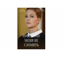 Прошлому меня не сломить   сериал