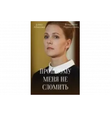 Прошлому меня не сломить   сериал