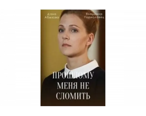 Прошлому меня не сломить   сериал смотреть