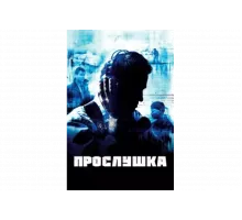 Прослушка   сериал