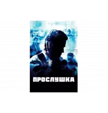 Прослушка   сериал