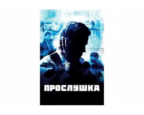 Прослушка   сериал смотреть