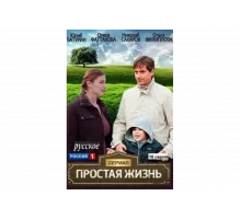 Простая жизнь   сериал