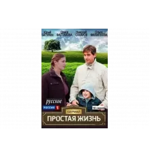Простая жизнь   сериал