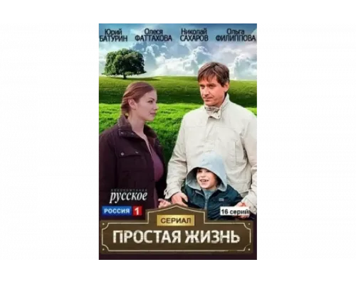 Простая жизнь   сериал смотреть